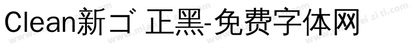 Clean新ゴ 正黑字体转换